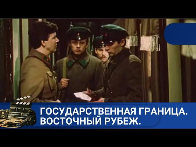  О ГОСУДАРСТВЕННОЙ ОХРАНЕ РУБЕЖЕЙ НАШЕЙ РОДИНЫ ГОСУДАРСТВЕННАЯ ГРАНИЦА. ВОСТОЧНЫЙ РУБЕЖ.