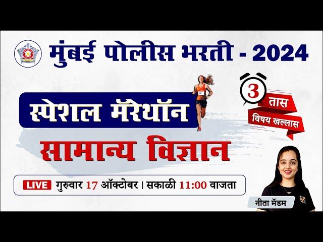 Mumbai Police Bharti 2024 || सामान्य विज्ञान - स्पेशल मॅरेथॉन || Police Bharti Science