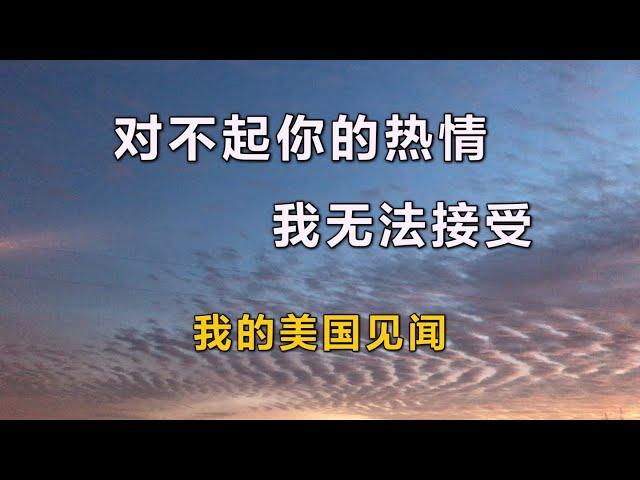 113 #美国生活 #故事   我的美国生活：你的热情我无法接受，小镇的故事多，我的美国见闻