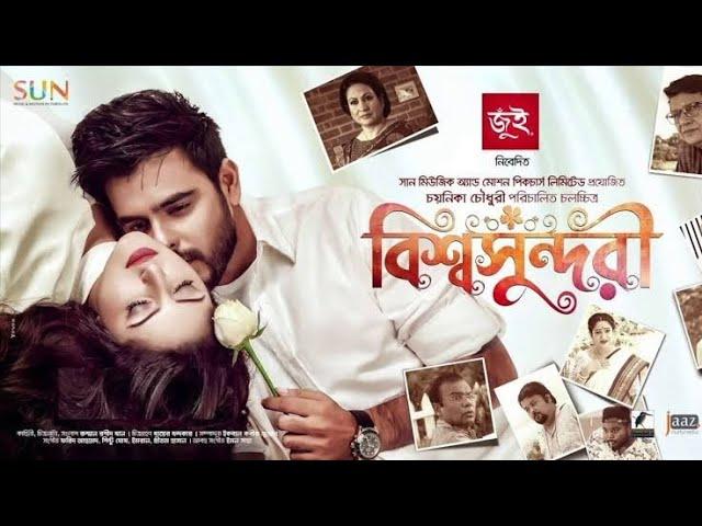 Bishwoshundori। বিশ্বসুন্দরী। Siam Ahmed & Pori Moni। HD Bangla Full Movie 2020 ।