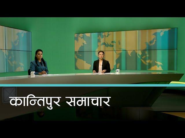 बिहान ७ बजेको कान्तिपुर समाचार, ०४ मंसिर २०८१ | Kantipur Samachar