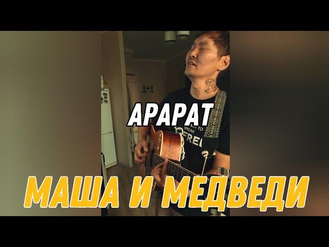 Петр Олесов - Арарат (Маша и Медведи)