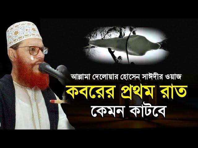 কবরের ওয়াজ | দেলোয়ার হোসেন সাউদী ওয়াজ 2001 delwar hussain saidi new waz 2001 |bangla waz 2001