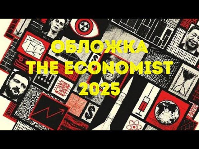 ‍️ Новая обложка на 2025 the Economist #таро