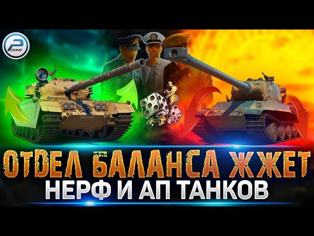  НЕРФ и АП ТАНКОВ в ОБНОВЛЕНИЕ 1.20 - И ЭТО ИЗМЕНЕНИЯ? МИР ТАНКОВ