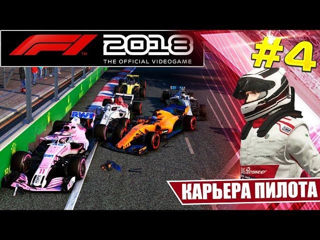 F1 2018 КАРЬЕРА #4 - ВЫТОРГОВАЛ ИДЕАЛЬНЫЙ КОНТРАКТ С ПЕРВОГО РАЗА