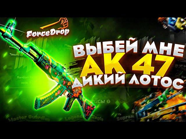 ВЫБЕЙ МНЕ АК - 47 ДИКИЙ ЛОТОС! #2 Выбил!