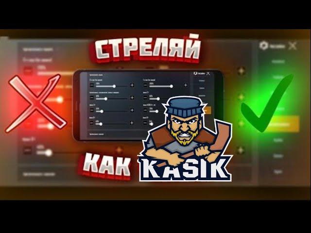 PUBG MOBILE - РАСКЛАДКА И ЧУВСТВИТЕЛЬНОСТЬ КАСИКА 2022 КОДЫ НАСТРОЕК КАСИКА ПУБГ МОБАЙЛ 