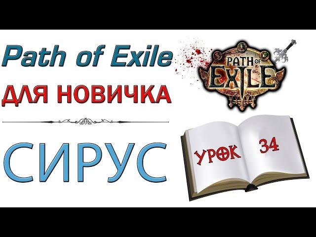 Path of Exile:  для новичков - Сирус и как с ним бороться