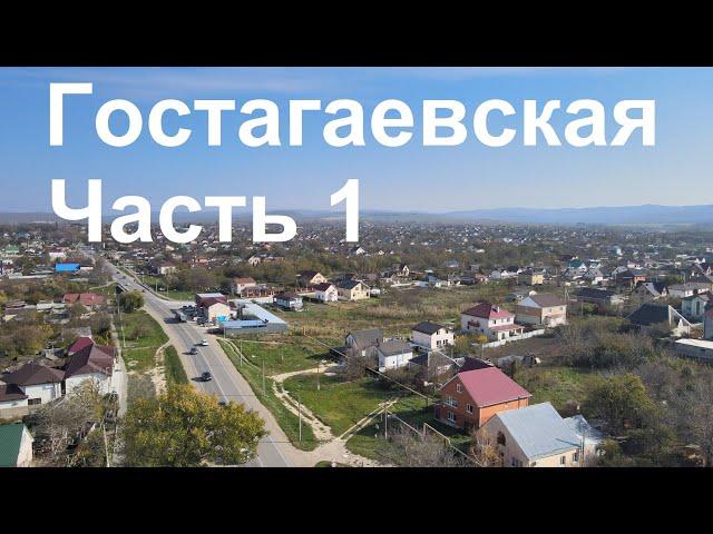 Станица Гостагаевская Часть 1