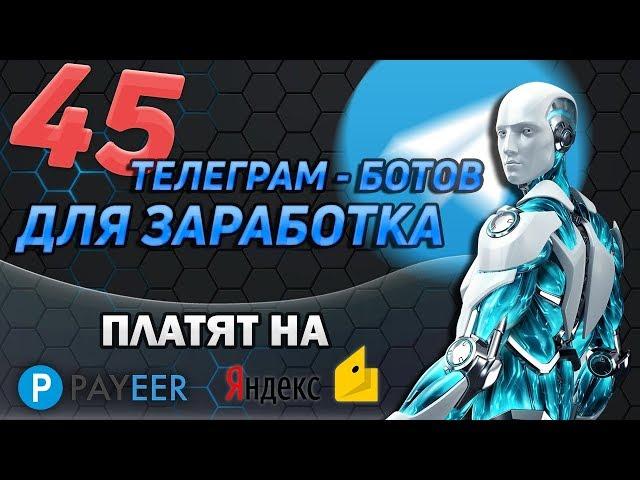 45 телеграм ботов для заработка в интернете без вложений