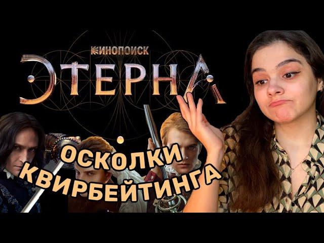 Этерна: обзор нашего фэнтези без женщин