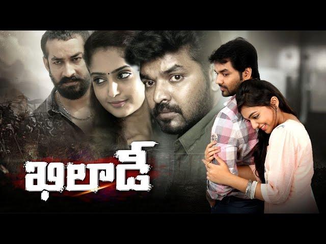 Khiladi Full Movie || Jai | Reba Monica | Amit Tiwari | Jarugandi