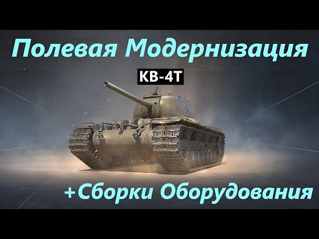 КВ-4ТПОЛЕВАЯ МОДЕРНИЗАЦИЯ и СБОРКИ ОБОРУДОВАНИЯ на КВ-4 Турчанинова