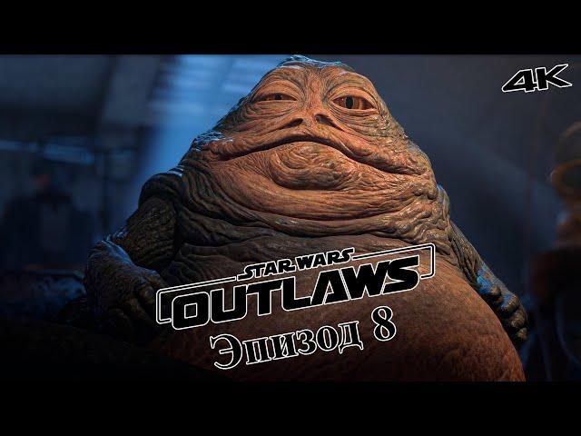 В Гостях у Джаббы - Star Wars Outlaws Прохождение в 4К - RTX 4090 #8