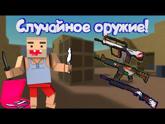 СЛУЧАЙНОЕ ОРУЖИЕ В Блок Страйк | Block Strike