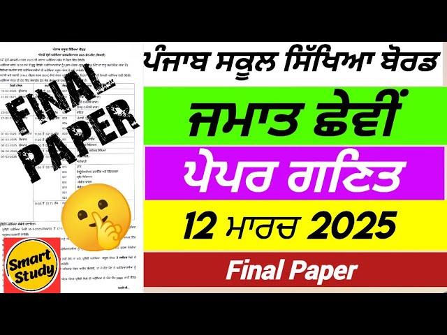 Class 6th। Math Final Paper। Final Exam। March 2025