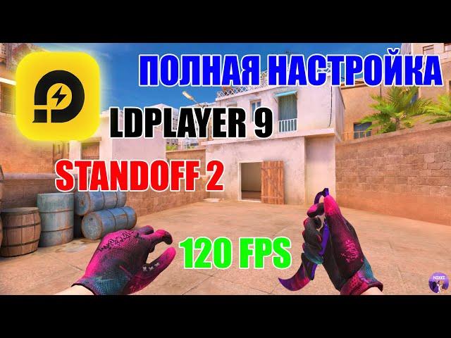 ПОЛНАЯ НАСТРОЙКА LDPLAYER 9 ДЛЯ ИГРЫ В STANDOFF 2