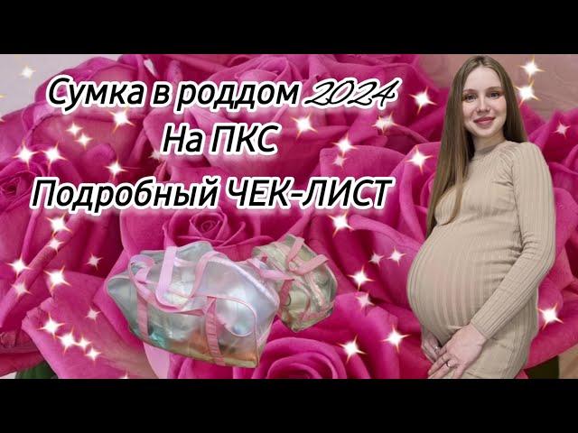 СУМКИ В РОДДОМ 2024 ПЛАНОВОЕ КЕСАРЕВОПОДРОБНЫЙ ЧЕК-ЛИСТ️