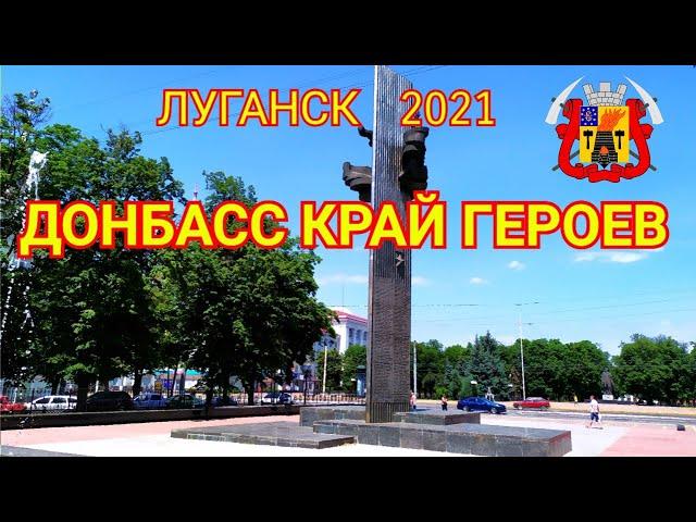 Донбасс край ГЕРОЕВ. Луганск 2021. №23.