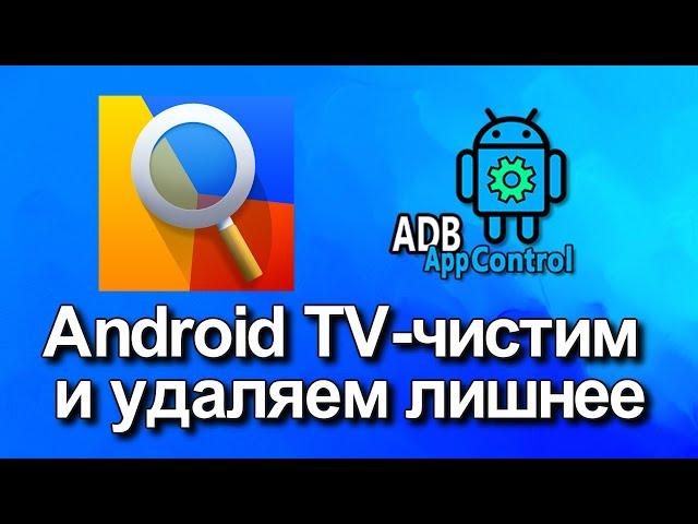 Android TV чистим и удаляем лишнее