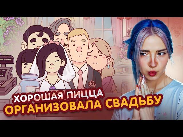 ПИР на СВАДЬБЕ - СВАДЕБНЫЙ КОНЕЦ►Хорошая пицца, Отличная пицца #73