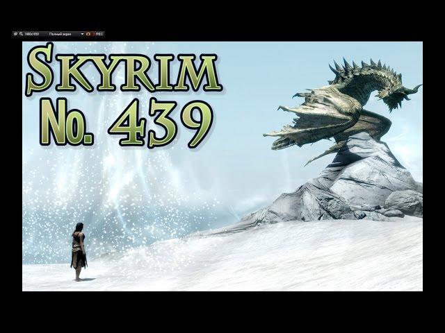 Skyrim s 439 Здравствуй Мама Аззи