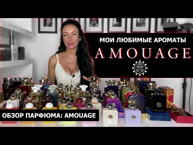 Обзор парфюма: AMOUAGE | Мои САМЫЕ любимые ароматы | Затест новинок Boundless и Material