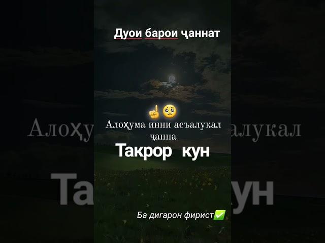 Дуо барои талаб кардани ҷаннат. дуа для джаннат. dua for janna #dua