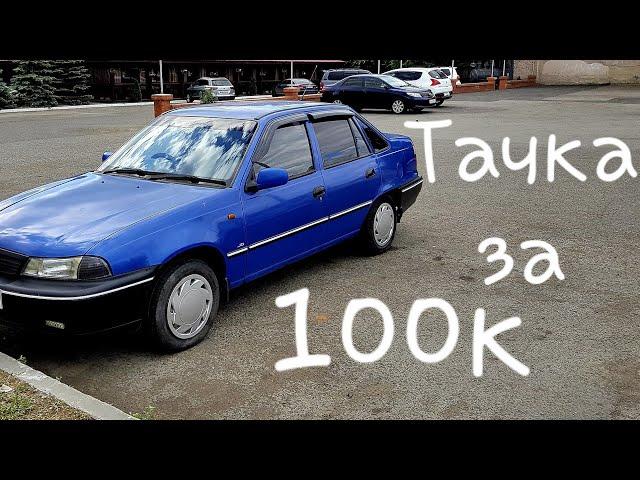 "Колесница богов" Daewoo Nexia. Авто от 80 до 120 тысяч. Отзыв, обзор...