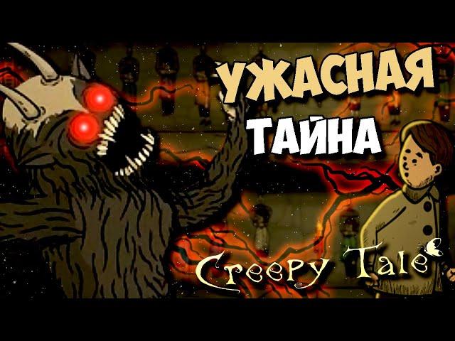 УЖАСНАЯ ТАЙНА ЛЕСА CREEPY TALE ВСЕ КОНЦОВКИ СЕКРЕТЫ ПАСХАЛКИ ТЕОРИЯ