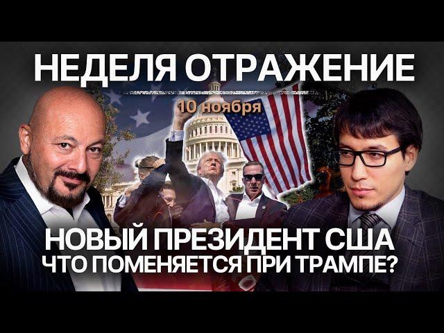 Новый президент США.Что поменяется при Трампе? "Неделя. Отражение"