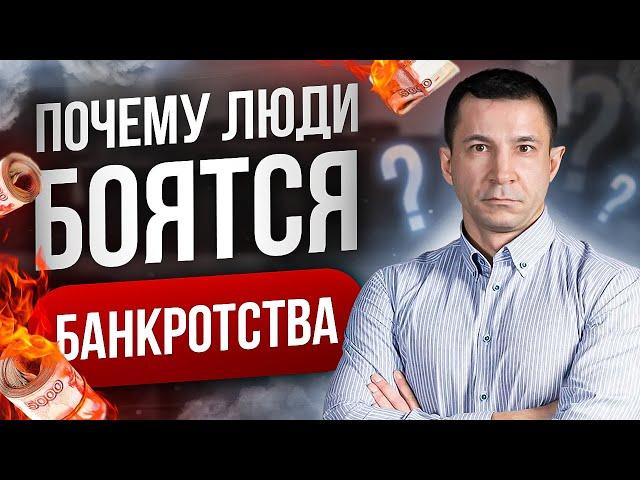 ПОСМОТРИ это ВИДЕО перед тем, как бояться | Банкротство - почему люди его боятся?