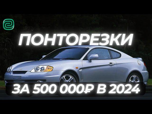 ПОНТОРЕЗКИ ЗА 500К в 2024 году \ТОП АВТО ЗА 500К #топавтомобилей #автоподбор