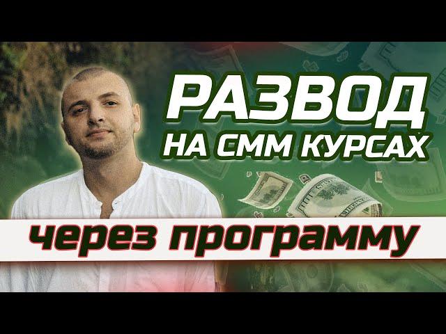 Разоблачение курсов по СММ. Как реально обучиться СММ с нуля? Как выбрать курс по СММ новичку?