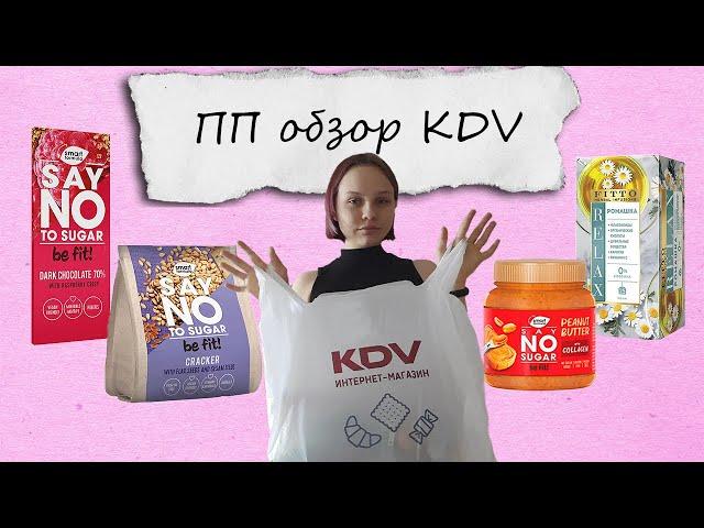 Доставка KDV | Обзор ПП вкусняшек