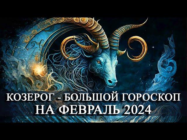 КОЗЕРОГ— ФЕВРАЛЬ 2024 ГОДА БОЛЬШОЙ ГОРОСКОП! ФИНАНСЫ/ЛЮБОВЬ/ЗДОРОВЬЕ