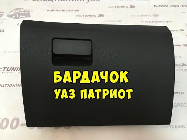 Бардачок на УАЗ Патриот