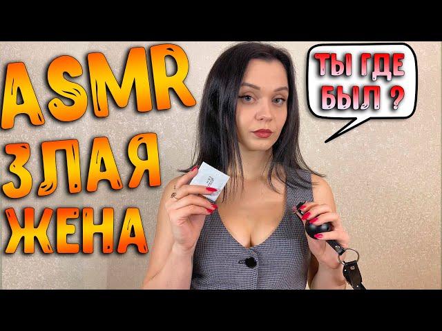 АСМР Ролевая игра [ Злая жена ] ASMR Roleplay angry wife