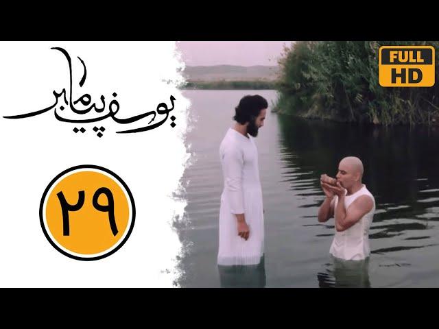 Serial Yusuf Payambar - Part 29 | سریال یوسف پیامبر - قسمت 29