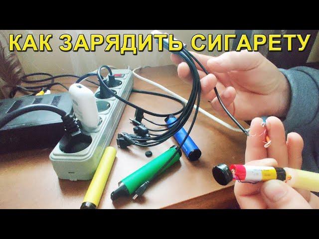 Как зарядить электронную сигарету!