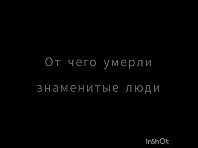 От чего умерли знаменитые люди. #знаменитости #умерла #цой #пушкин