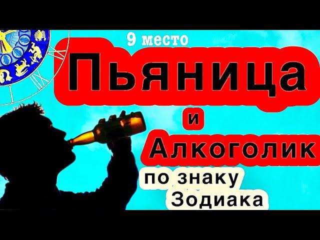 Алкоголик по знаку зодиака/пьяница / самый пьющий знак зодиака/гороскоп/астрология/всё о знаках