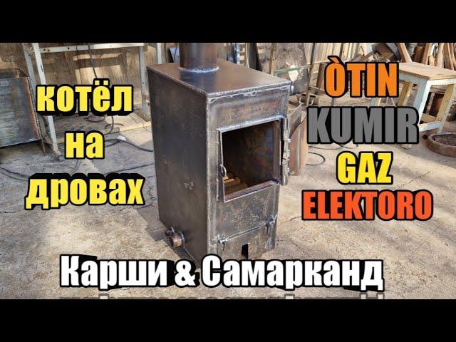 Утин кумир газ ва электор токида ишлайдиган котёл. котёл на дровах