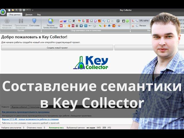 Составляем семантическое ядро в Key Collector