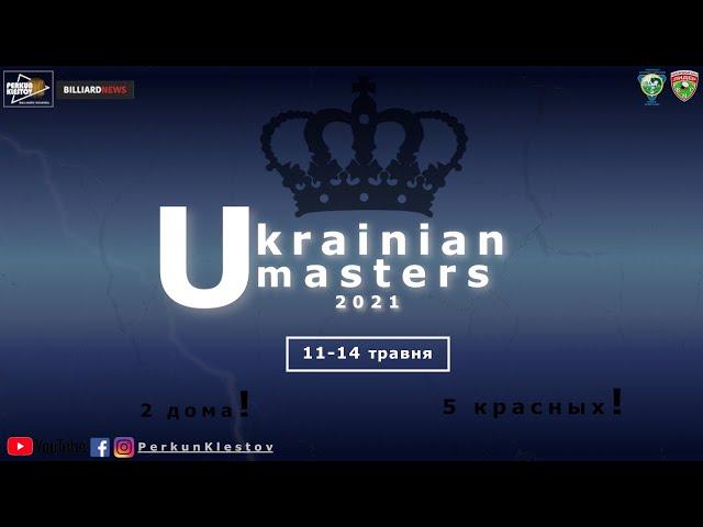 UKRAINIAN MASTERS 2021.  Артем Матвейчук  - Павел Радионов