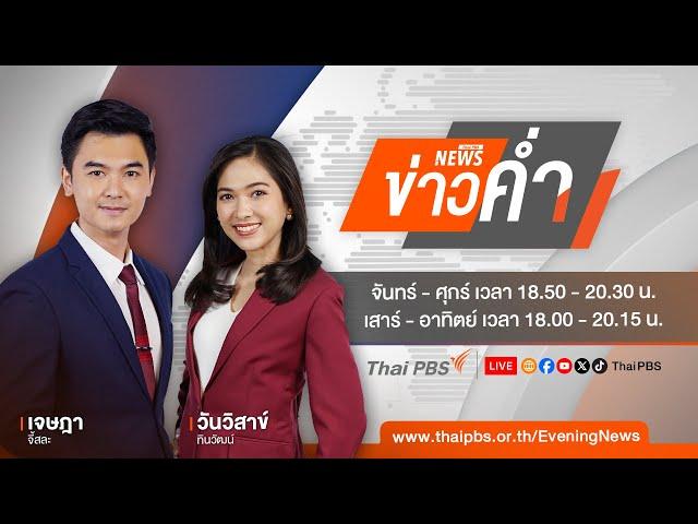 ข่าวค่ำ | 23 ต.ค. 67