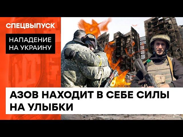 They laugh despite the pain: a minute of positive from the defenders of Mariupol — ICTV