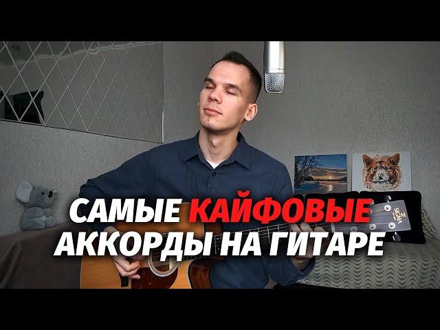 Кайфовые аккорды на гитаре (звучат как медитация)