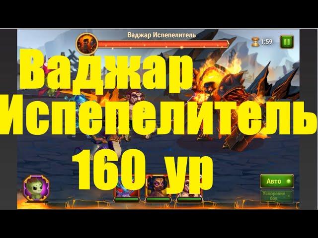 Ваджар Испепелитель 160 уровень. Хроники Хаоса. Vadjar the Incinerator 160 level. Hero Wars.